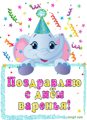 Поздравление малыша с днем рождения картинка