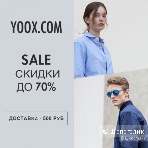 Распродажа 70% и бесплатная доставка в магазине YOOX