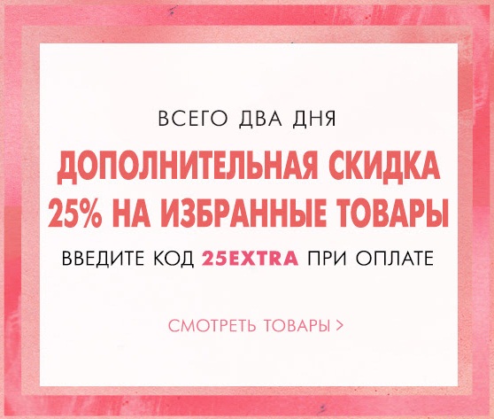Скидка 25% в Shopbop (ограниченное время)