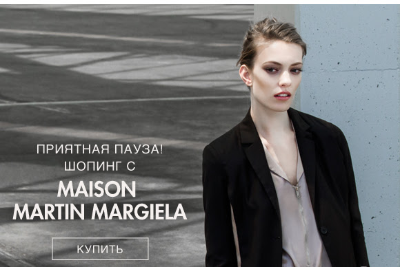 Приятная пауза! Шопинг с Maison Martin Margiela в YOOX