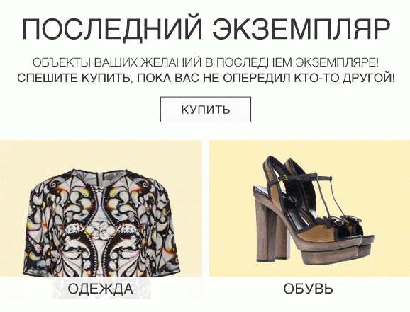 Последний экземпляр в YOOX женской одежды и обуви