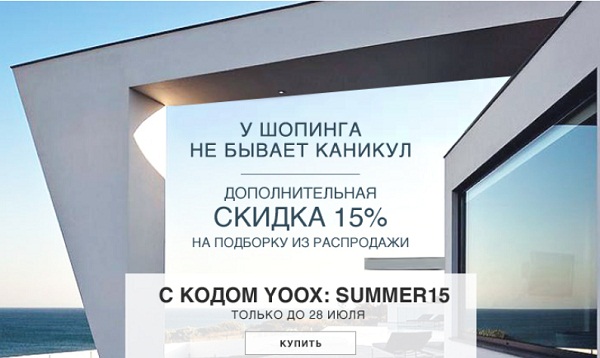 Распродажа в YOOX - теперь с экстра скидкой!