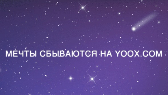 Мечты о вещах из YOOX неразлучны со скидками 15%