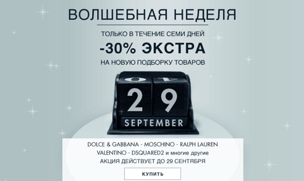 Волшебная неделя в YOOX