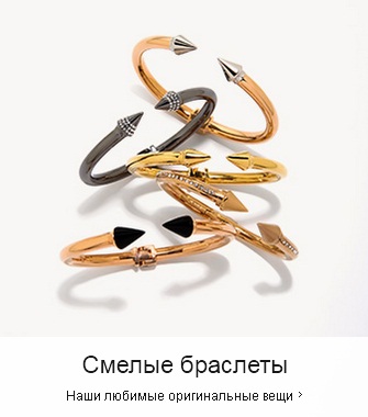 Смелые браслеты в Shopbop