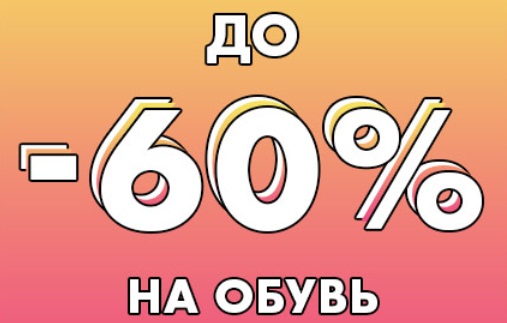 Акция дня в ASOS: -60% на обувь