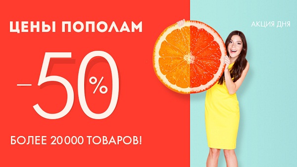 Цены пополам - акция в Wildberries