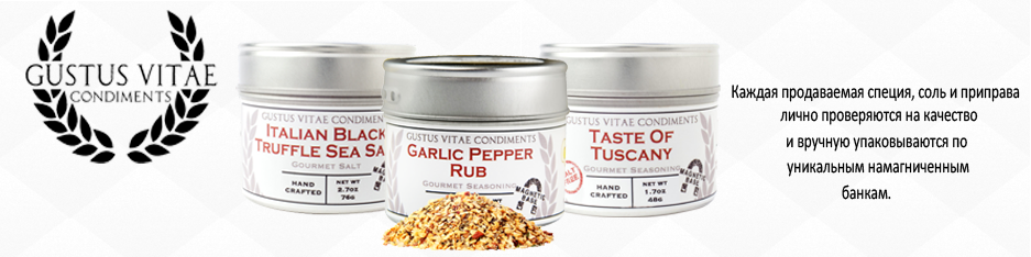 Приправы Gustus Vitae в iHerb