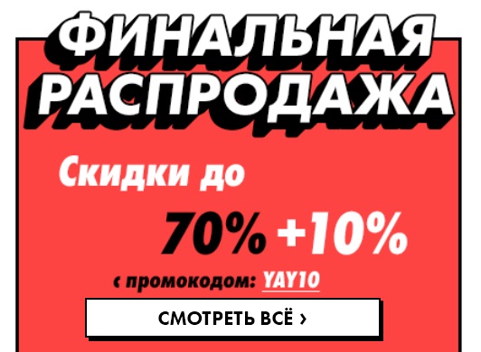 Экстра скидка на распродажу ASOS