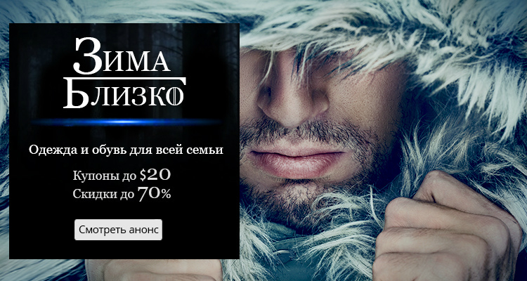 Зима близко! Теплая одежда и обувь на Aliexpress
