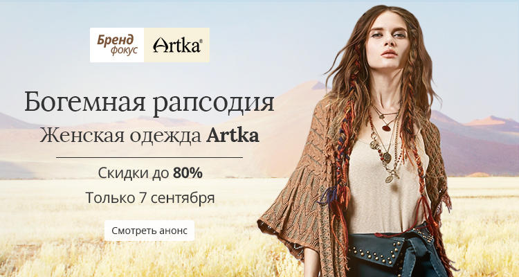 Богемная рапсодия - распродажа Artka на Aliexpress