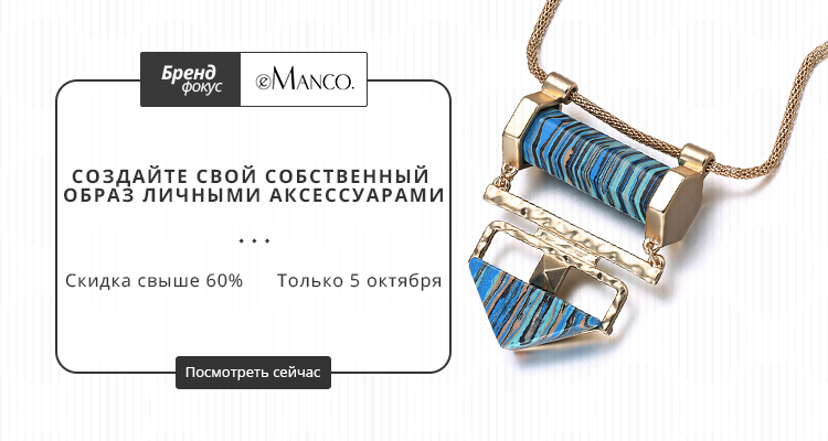 Распродажа Manco на Aliexpress 5 октября