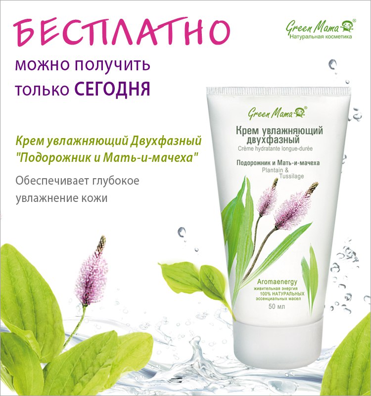Подарок дня Green Mama: Крем увлажняющий двухфазный