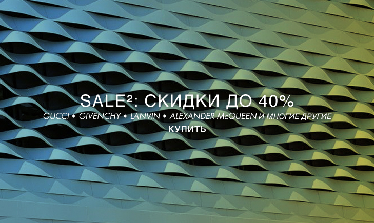 Скидки до 40% в YOOX + экстра скидка