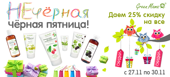 НЕчерная пятница Green Mama