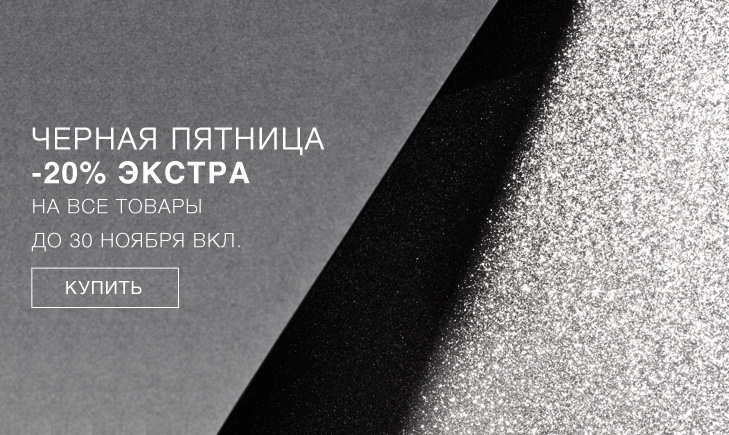 Черная пятница в YOOX