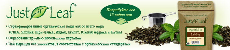 Подарок за покупку чая Just a Leaf в iHerb