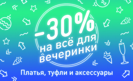 ASOS: Скидки на всё для вечеринки