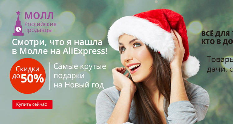 Идеи для подарков в Молле на Aliexpress