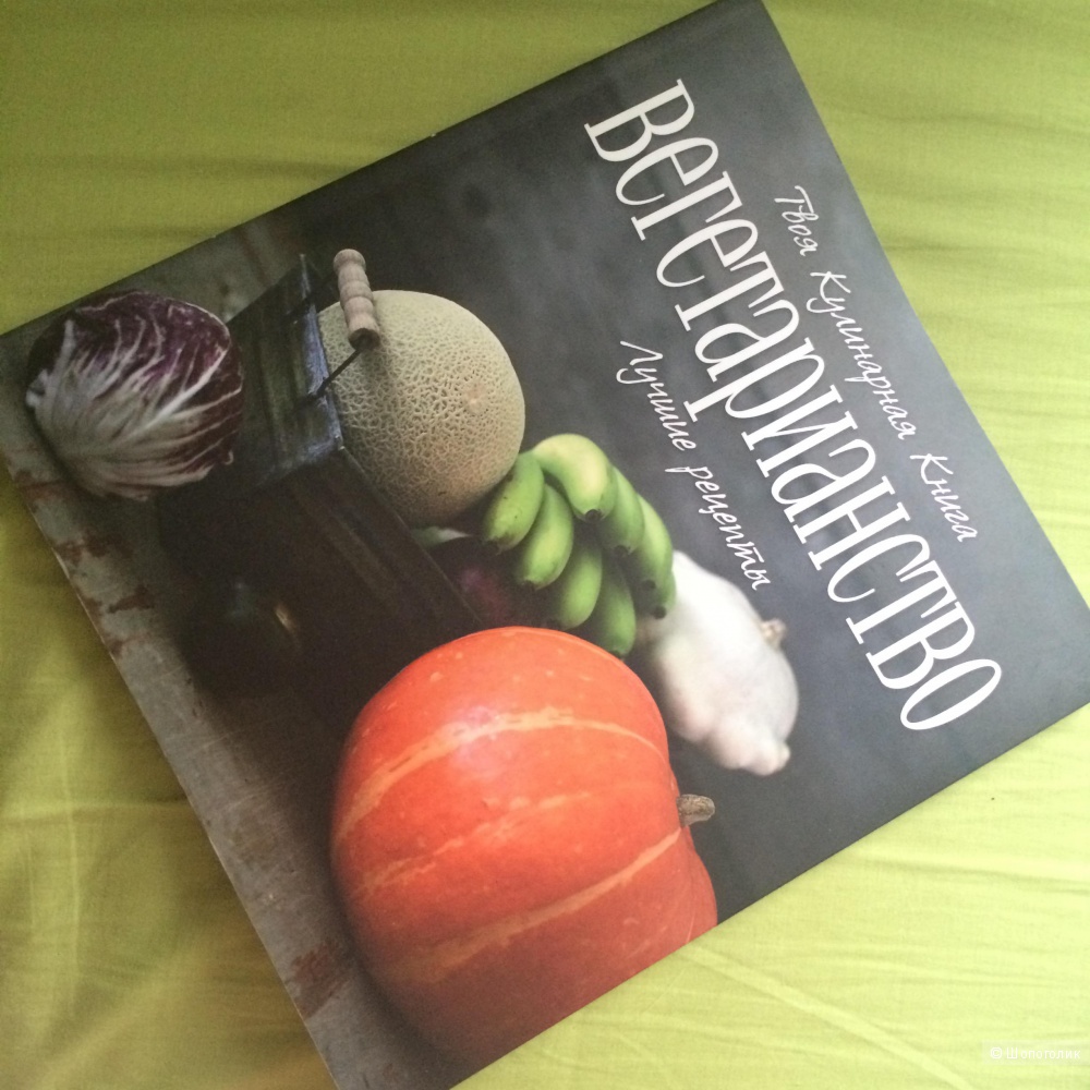Пристрою новую книгу с рецептами "Вегетарианство"