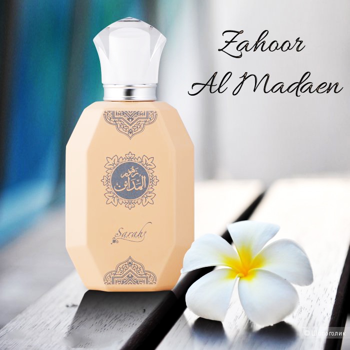 Парфюмерная вода для женщин Zahoor Al Madaen от Sarahs Creations