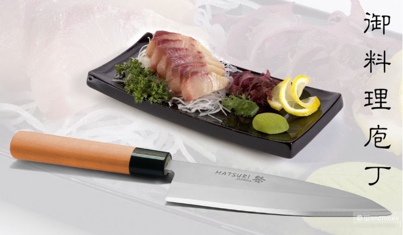 НОВЫЙ Японский кухонный нож  MATSURI, ДЛЯ РАЗДЕЛЫВАНИЯ И НАРЕЗКИ РЫБЫ, ПТИЦЫ И МЯСА