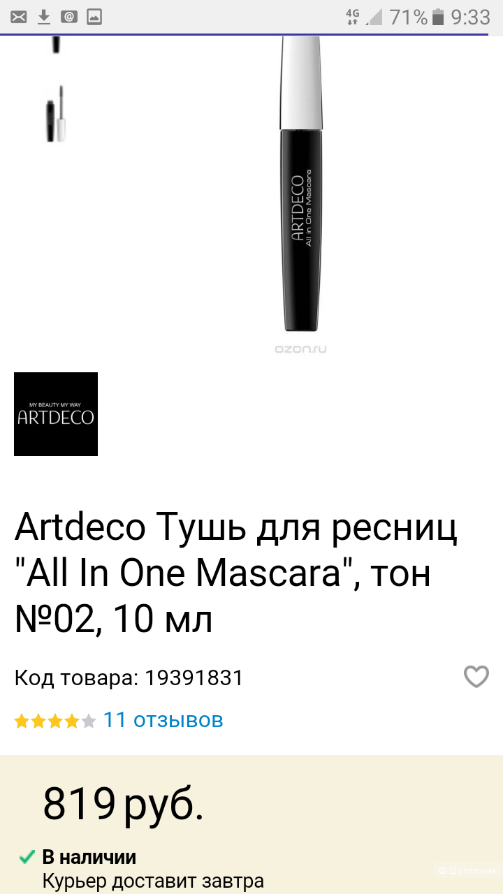 ARTDECO: Тушь для ресниц "All In One Mascara"коричневая