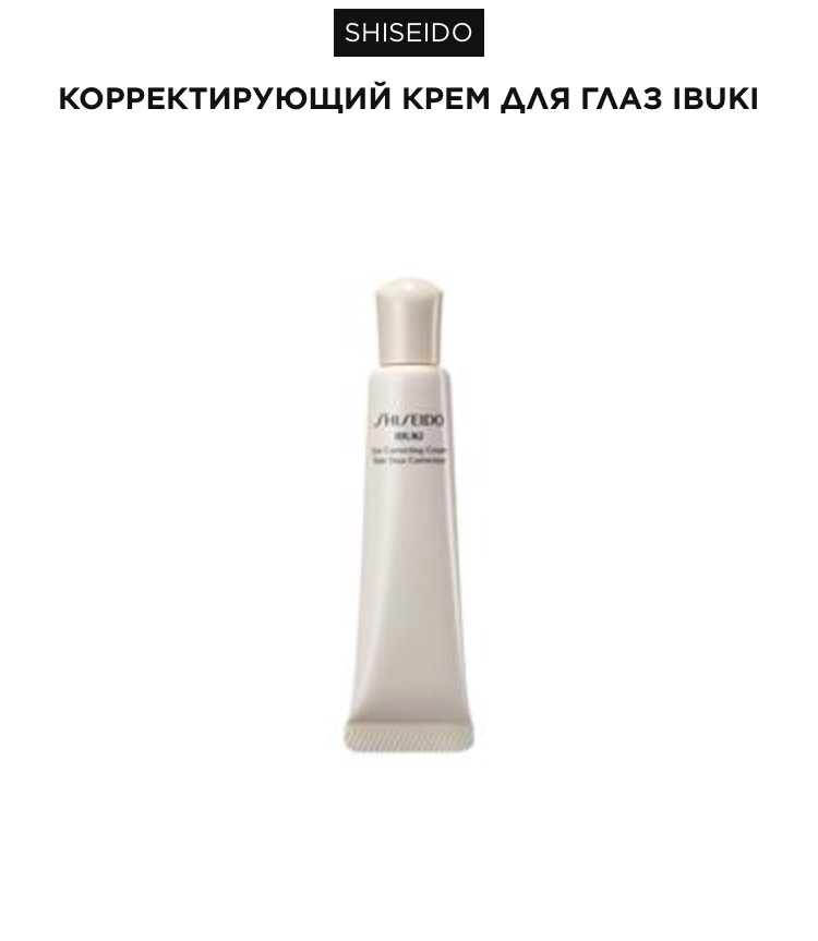 Корректирующий крем для глаз Shiseido