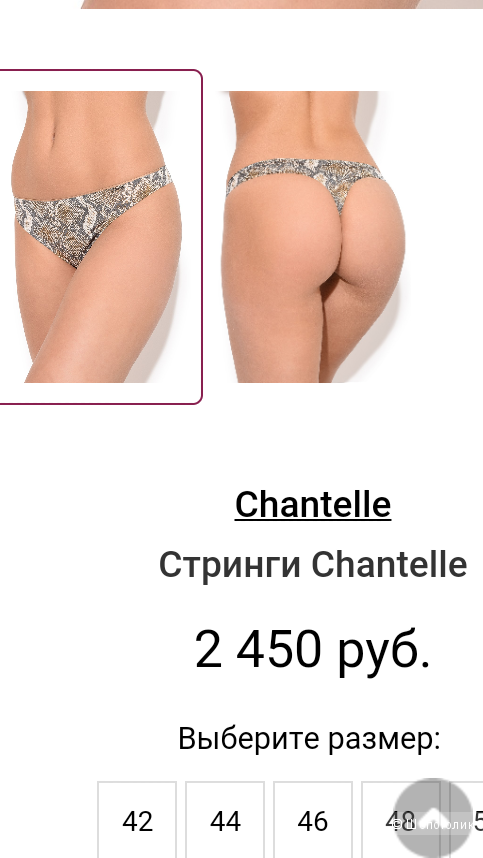 Трусики-стринги CHANTELLE, размер 46 (М)