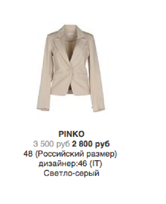 Пиджак Pinko на 46 размер