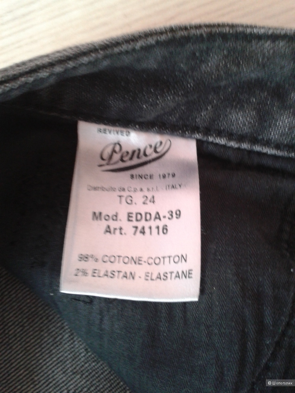 Итальянские джинсы Pence, 24 р-р, XS