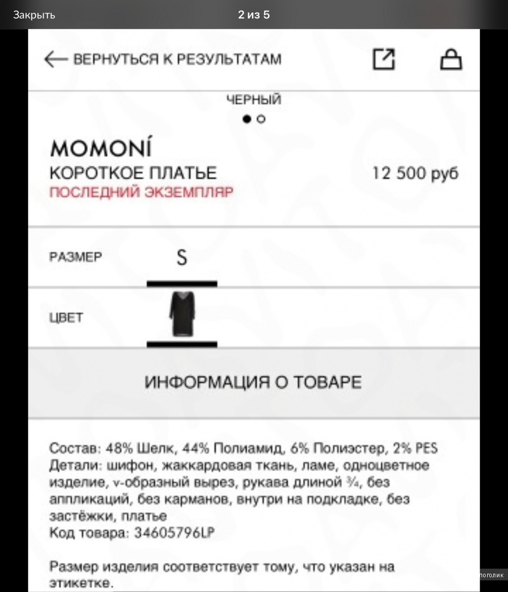 Платье Momoni, размер 40 (IT) на российский 42-44.