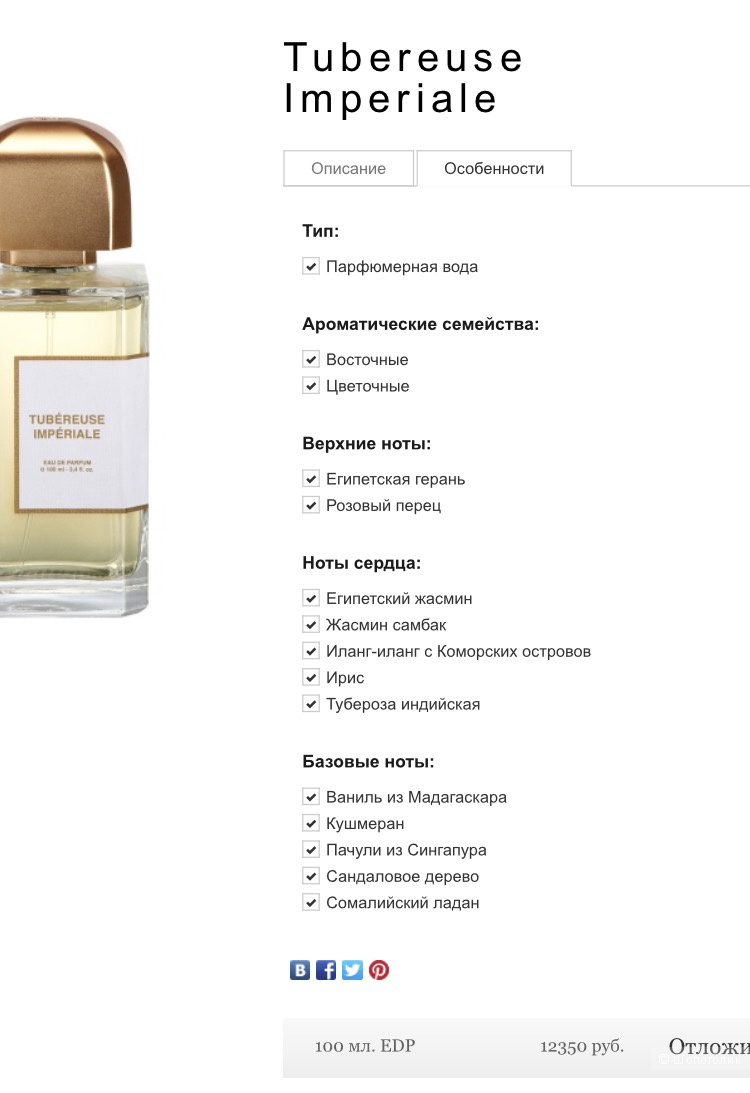 Tubereuse Imperiale, BDK, 100 мл.