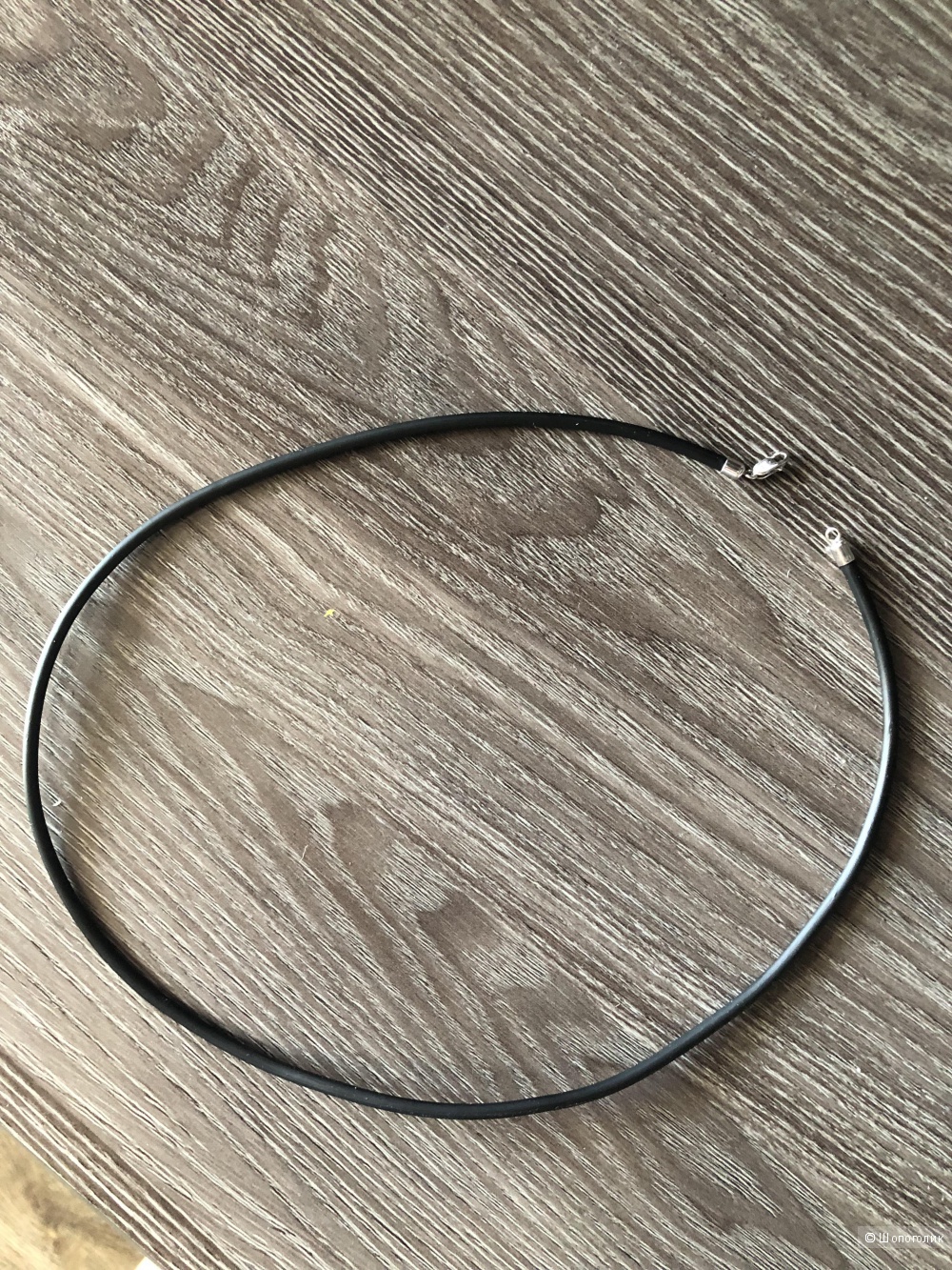 Каучуковая веревочка (серебро) + шарм , sunlight