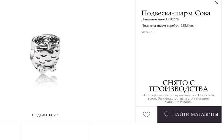 Pandora, шарм Сова