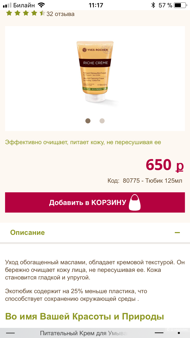 Сет косметических средств YVES ROCHER