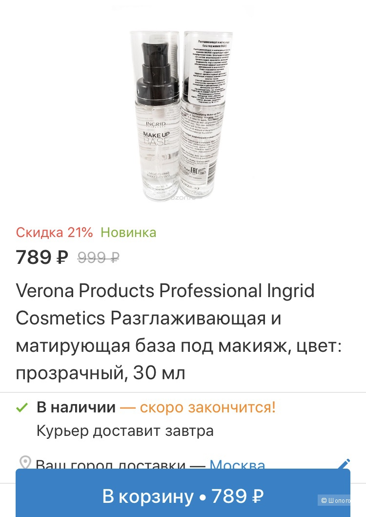 База под макияж Ingrid Professional Verona Products 30 ml
