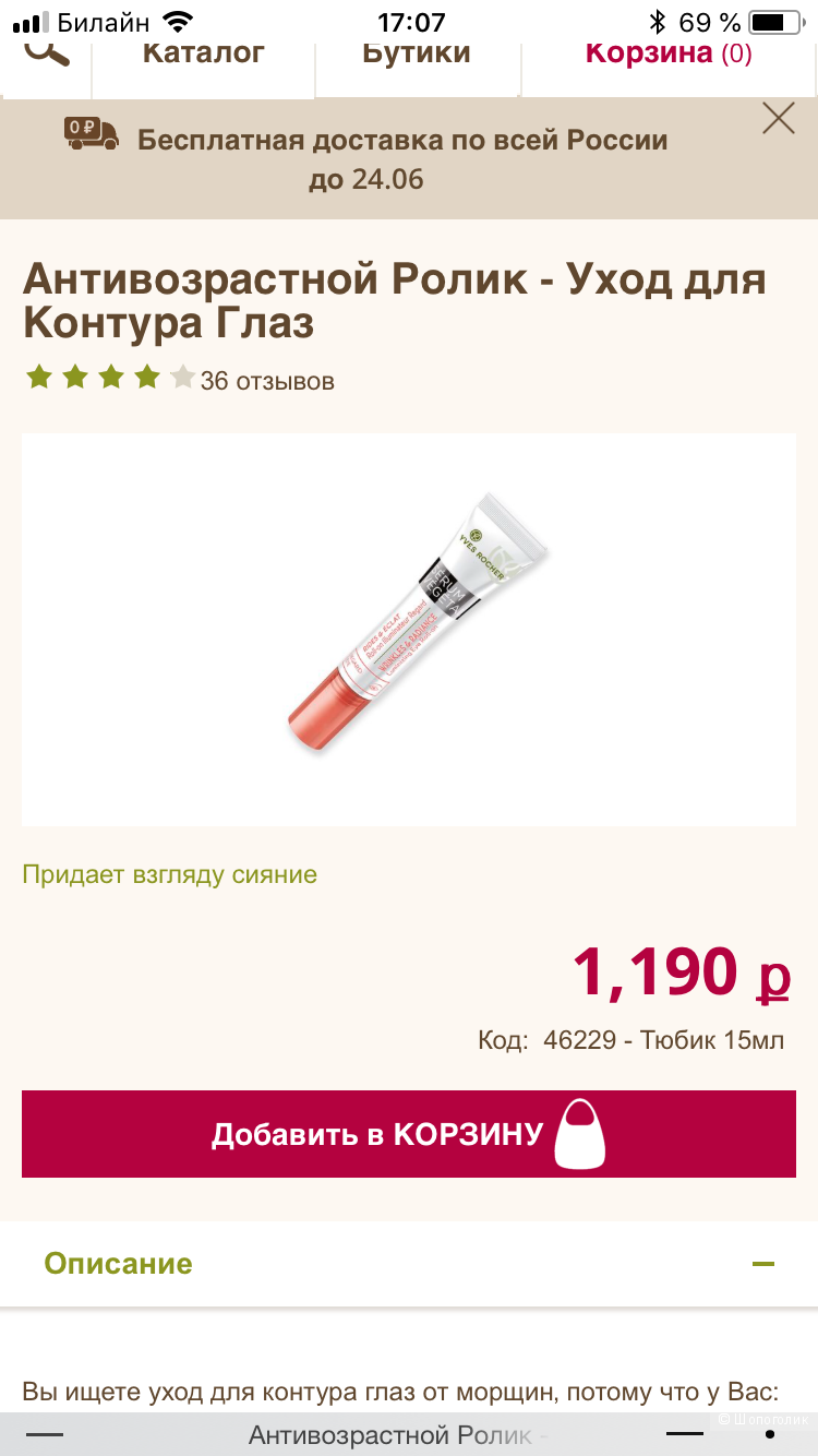 Антивозрастной ролик-уход для контура глаз yves rocher 15 ml.