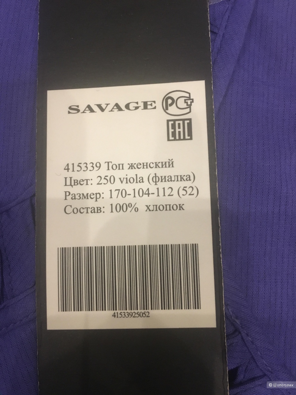Топ Savage,52 размер