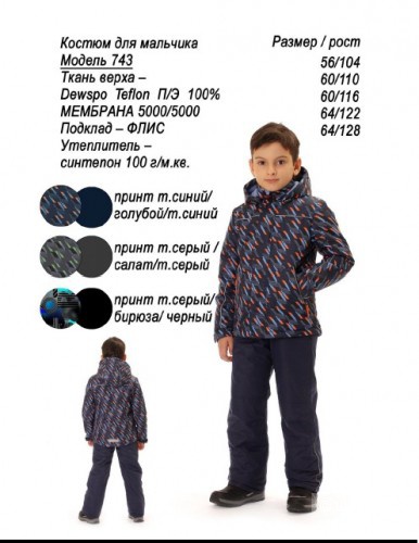 Костюм деми для мальчика Sova 104 и 122р