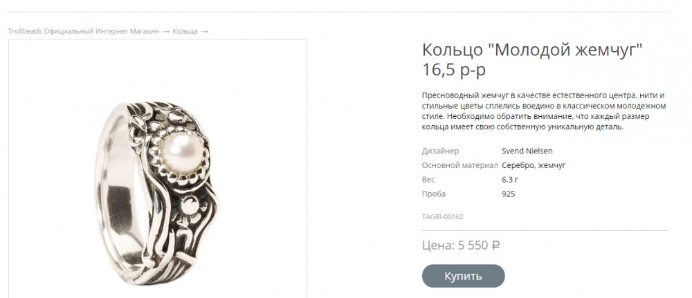 Кольцо Trollbeadc 17,5 - "Молодой жемчуг"