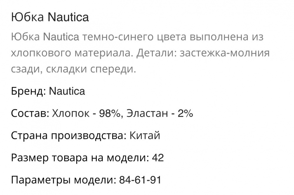 Юбка NAUTICA , 44 р-р.