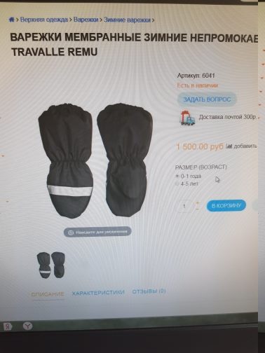 Варежки мембранные Travalle remu, р.2-3 года