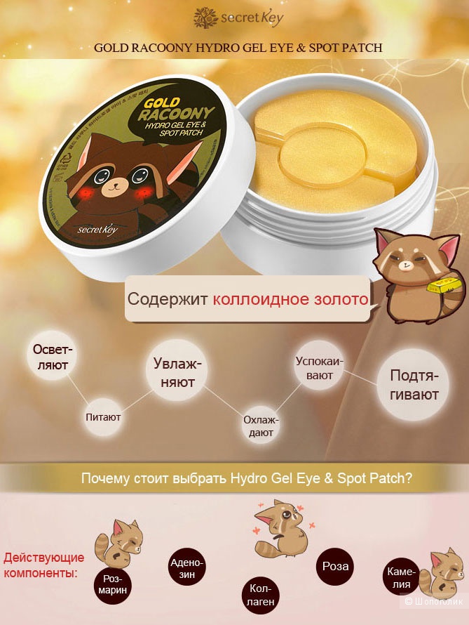 Патчи с золотом Secret Key Gold Racoony HydroGel Eye  and Spot Patch