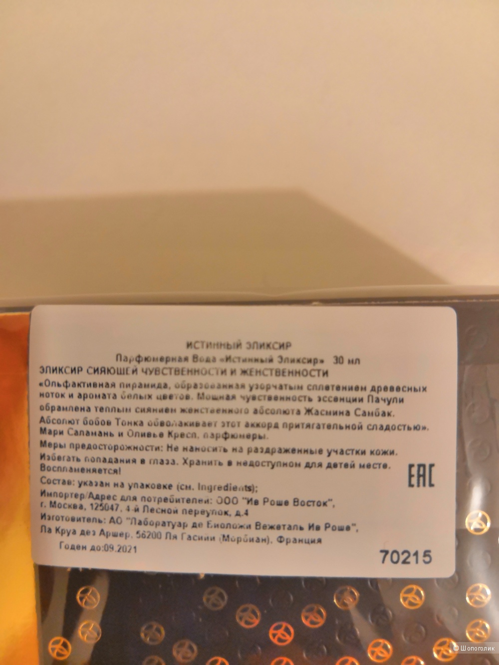 Парфюм Yves Rocher So Elixir 30 мл.