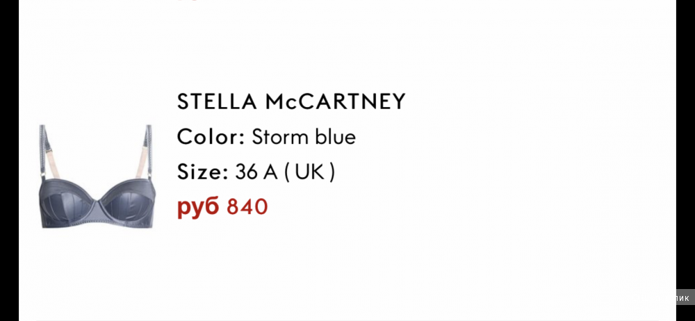Бюстгалтер -балконет Stella McCartney , 80A