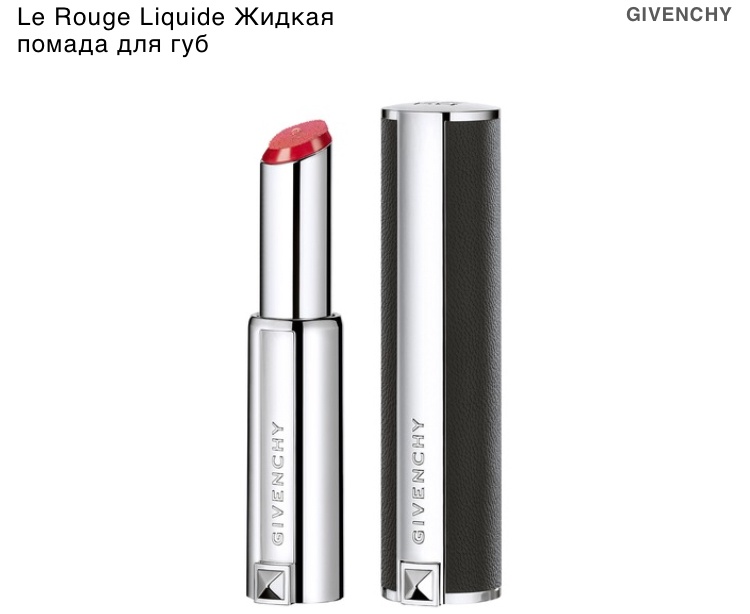 Помада Givenchy Le Rouge Liquide, оттенок 308.