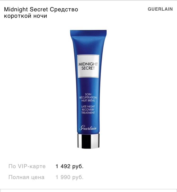 GUERLAIN Midnight Secret Восстанавливающее средство для кожи лица 15 мл.
