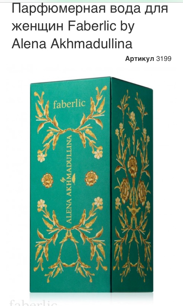 Faberlic by Alena Akhmadullina женская парфюмерная вода 50  ml