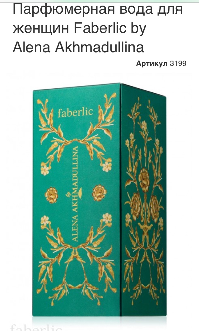 Faberlic by Alena Akhmadullina женская парфюмерная вода 50 ml